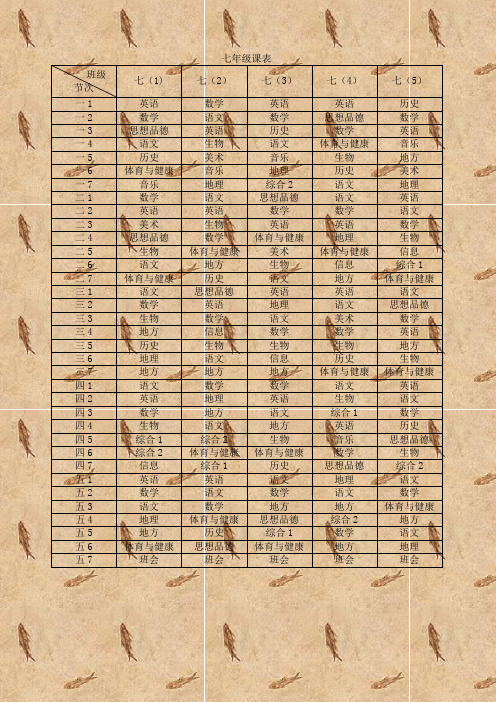 七年级课表