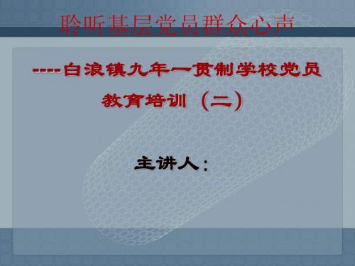 党员教育培训材料(二)