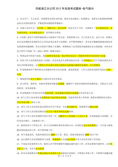 2012年安规考试题库-电气部分