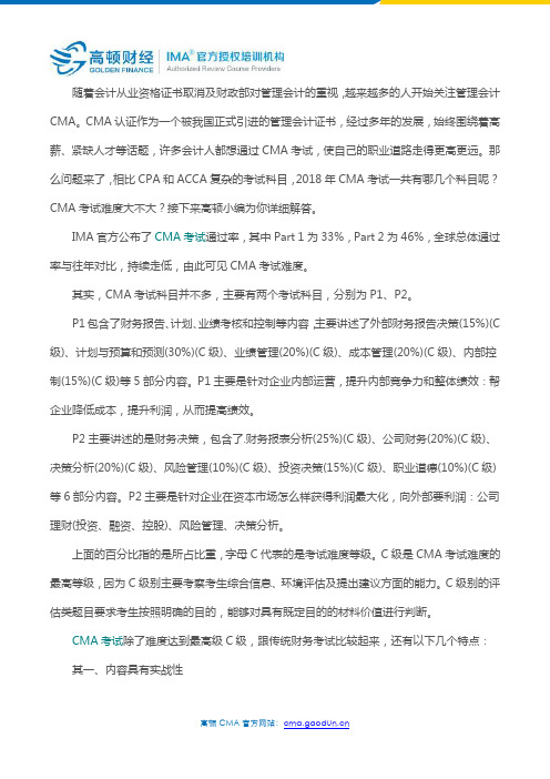 2018年CMA考试主要考哪些科目？CMA好考吗？