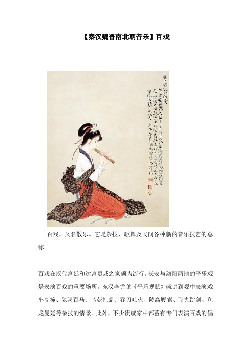 【秦汉魏晋南北朝音乐】百戏.doc