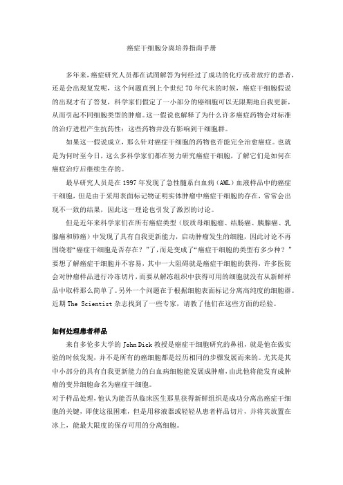 癌症干细胞分离培养指南手册
