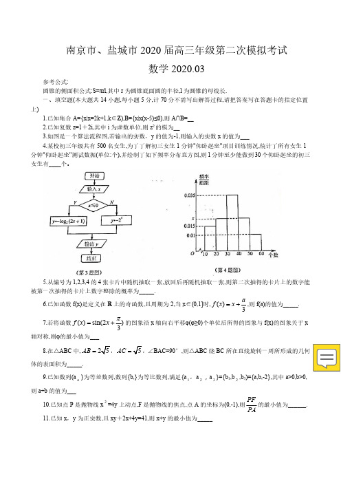 江苏省南京市、盐城市2020届高三二模数学试卷及答案