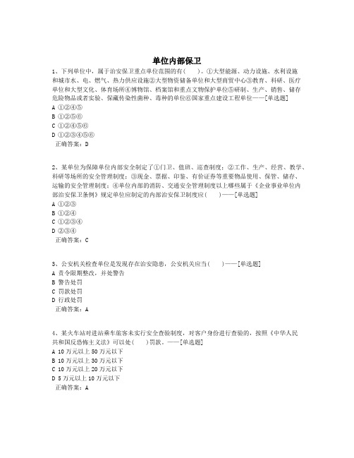 单位内部保卫题库(99道)
