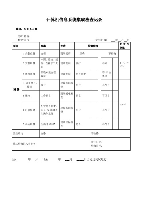 (完整word版)计算机信息系统集成检查记录