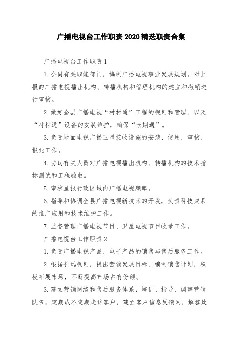 广播电视台工作职责2020精选职责合集