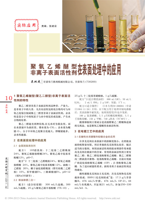 聚氧乙烯醚型非离子表面活性剂在表面处理中的应用