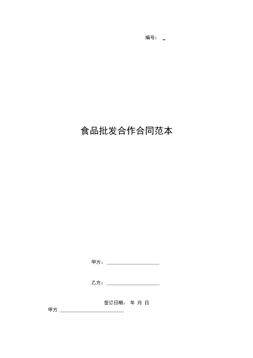 食品批发合作合同范本
