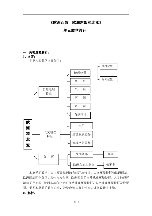 《欧洲西部、欧洲东部和北亚》单元教学设计