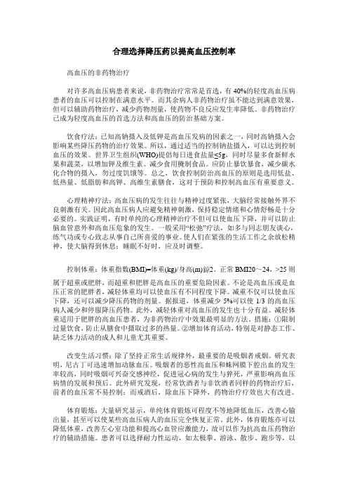 合理选择降压药以提高血压控制率