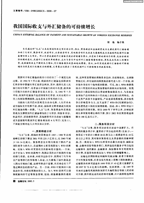 我国国际收支与外汇储备的可持续增长