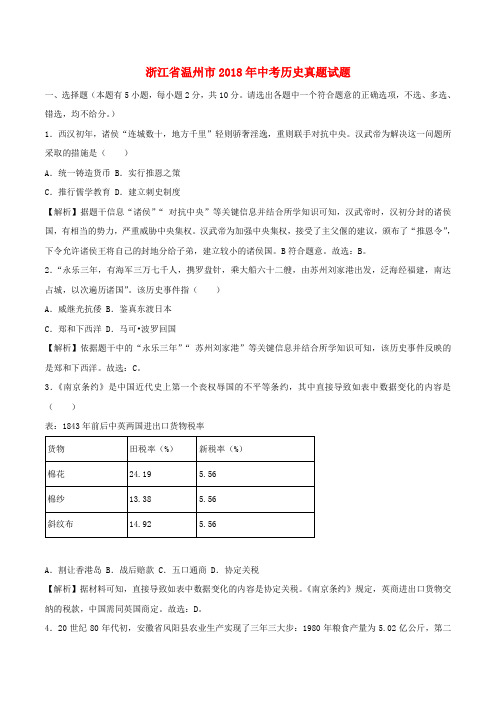 浙江省温州市2018年中考历史真题试题(含解析)