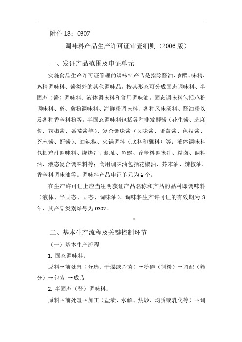 调味料产品生产许可证审查细则