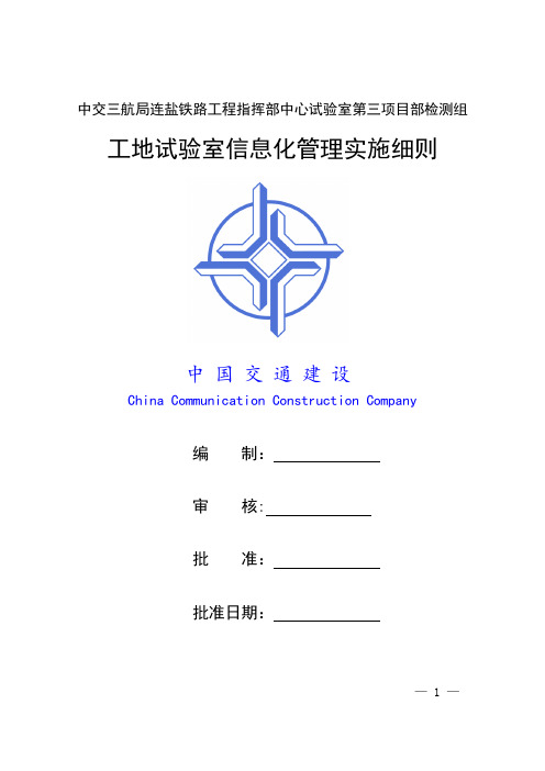 工地试验室信息化实施细则