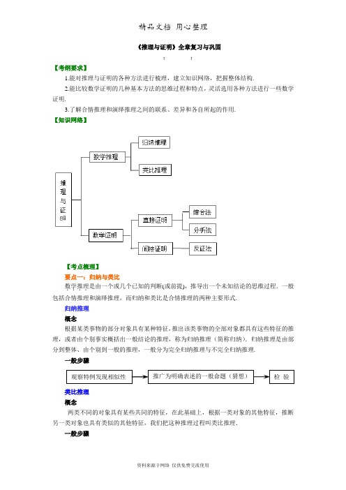 苏教版高中数学选修1-2知识讲解_《推理与证明》全章复习与巩固_基础