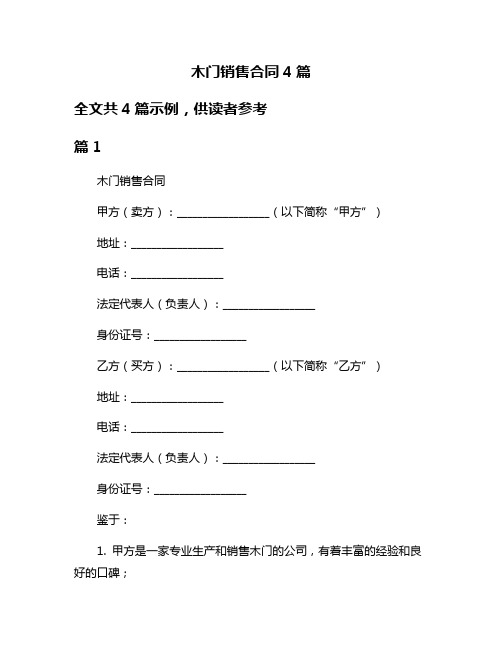 木门销售合同4篇