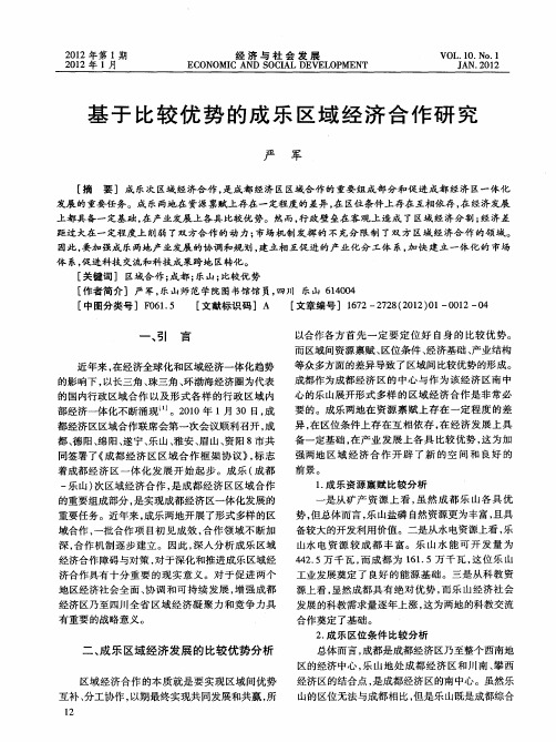 基于比较优势的成乐区域经济合作研究