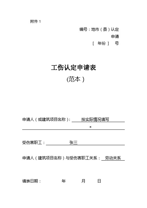 [示范文本]工伤认定申请表