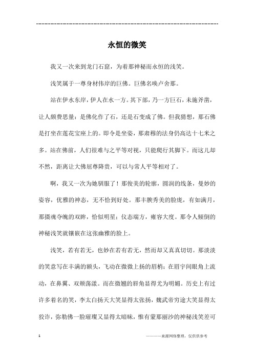 永恒的微笑_初二作文