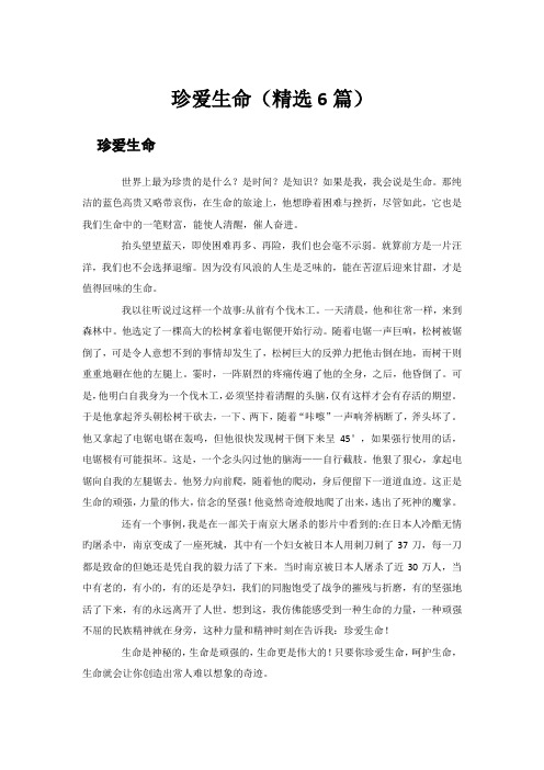 珍爱生命(精选6篇)