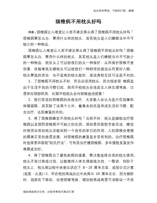 颈椎病不用枕头好吗