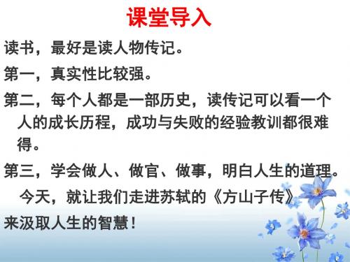 《方山子传》(校教学能手比赛上课定稿)