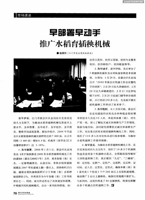 早部署早动手推广水稻育插秧机械
