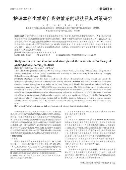 护理本科生学业自我效能感的现状及其对策
