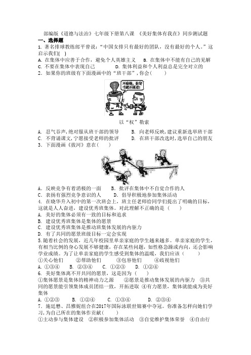 统编人教部编版七年级下册道德与法治第八课《美好集体有我在》同步测试题