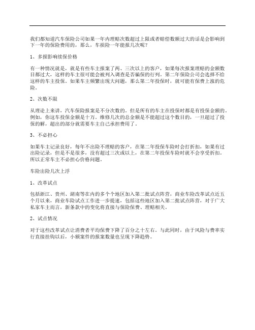 车损险一年能报几次