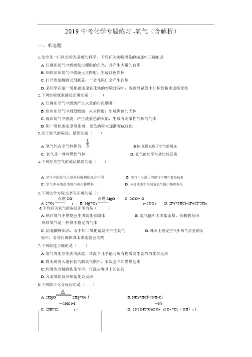 2019中考化学专题练习-氧气(含解析).docx