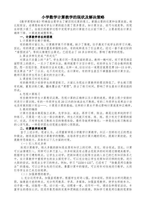 小学数学计算教学的现状及解决策略