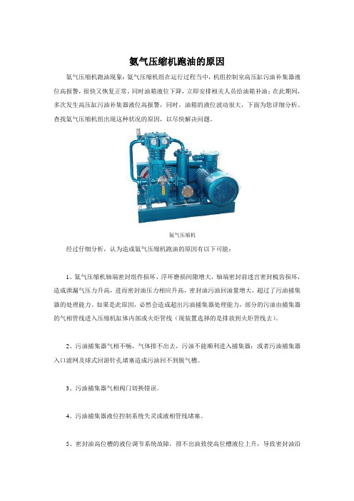氨气压缩机跑油的原因