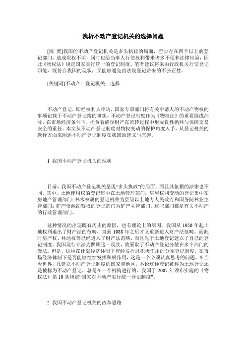 浅析不动产登记机关的选择问题
