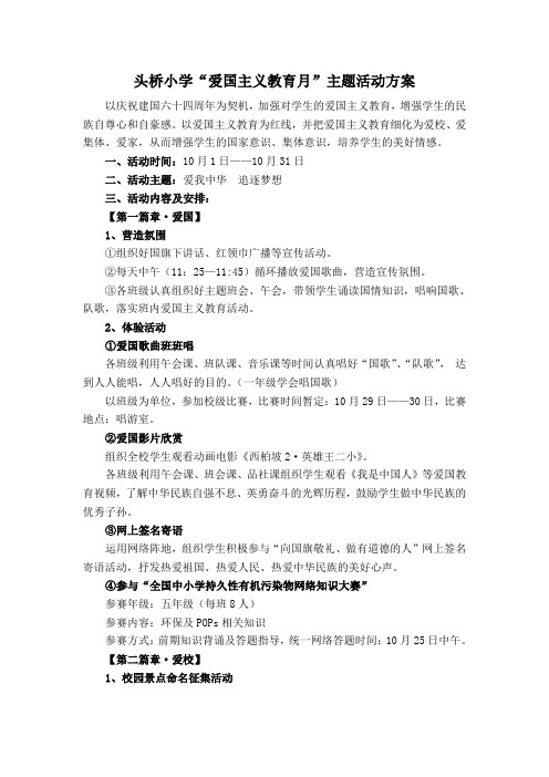 爱国主义教育月活动方案