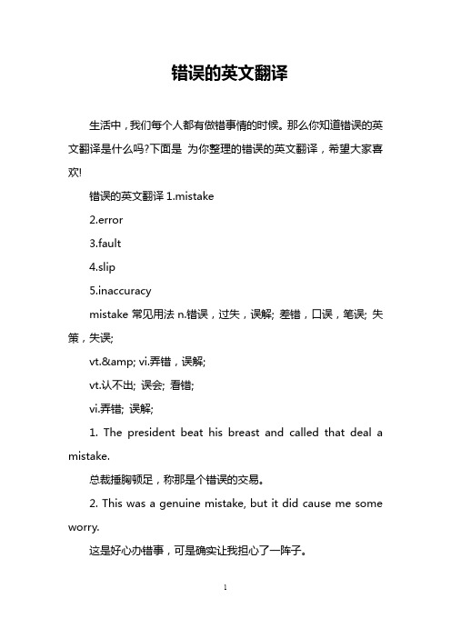 错误的英文翻译