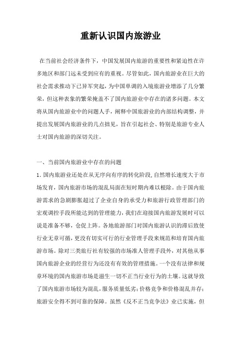重新认识国内旅游业
