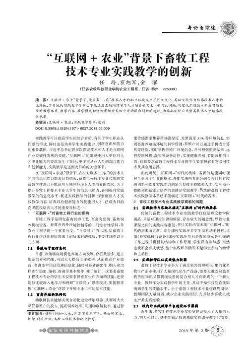 “互联网+农业”背景下畜牧工程技术专业实践教学的创新