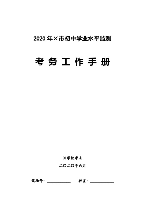 2020初中学业水平监测考务手册