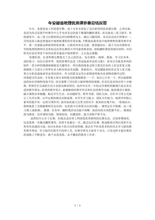 安徽省地理优质课参赛总结反思