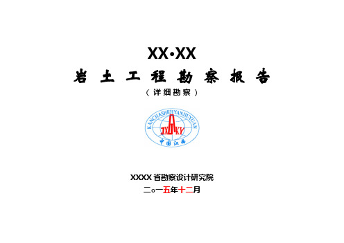 岩土工程勘察报告