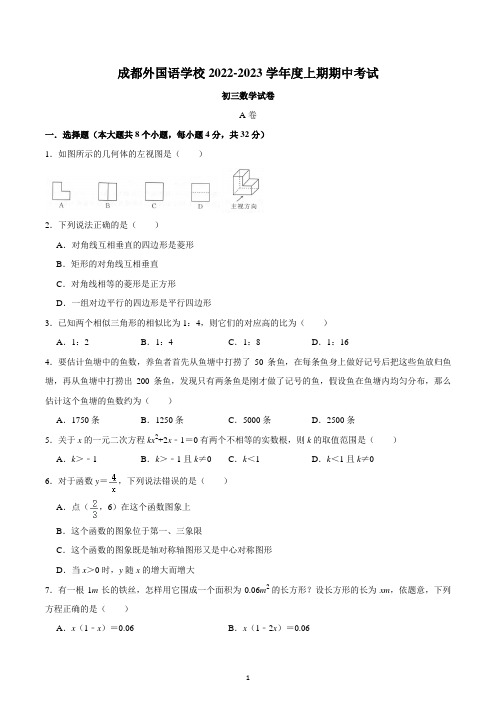 四川省成都市外国语学校2022-2023学年九年级上学期期中数学考试