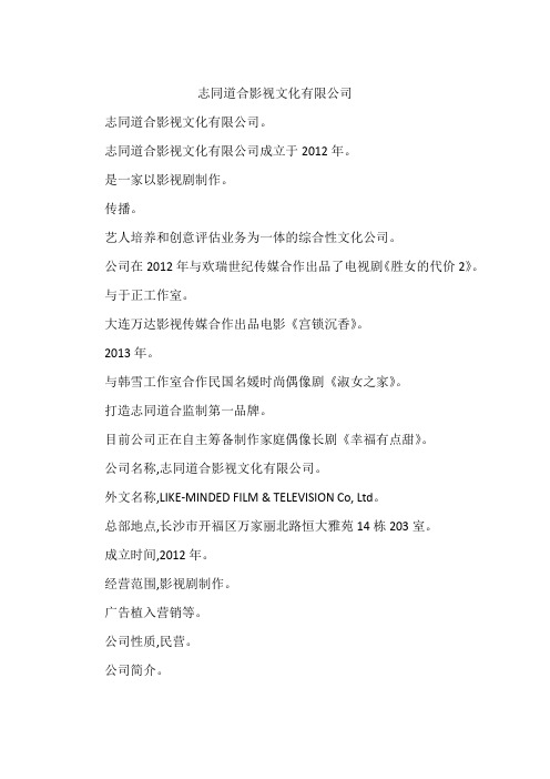 志同道合影视文化有限公司