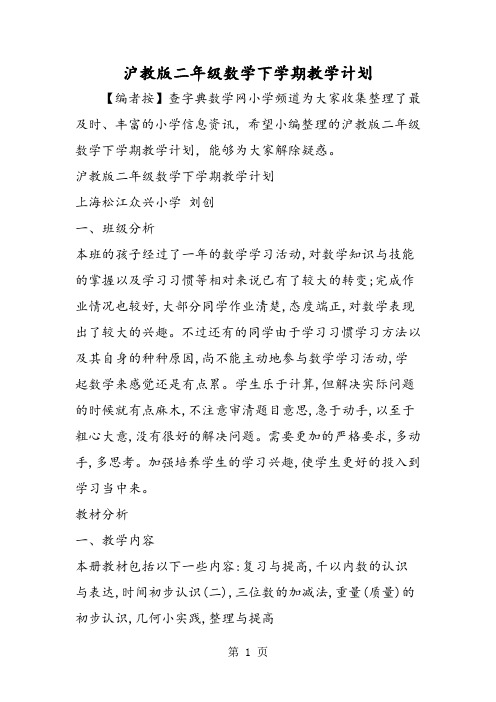 2019沪教版二年级数学下学期教学计划精品教育.doc