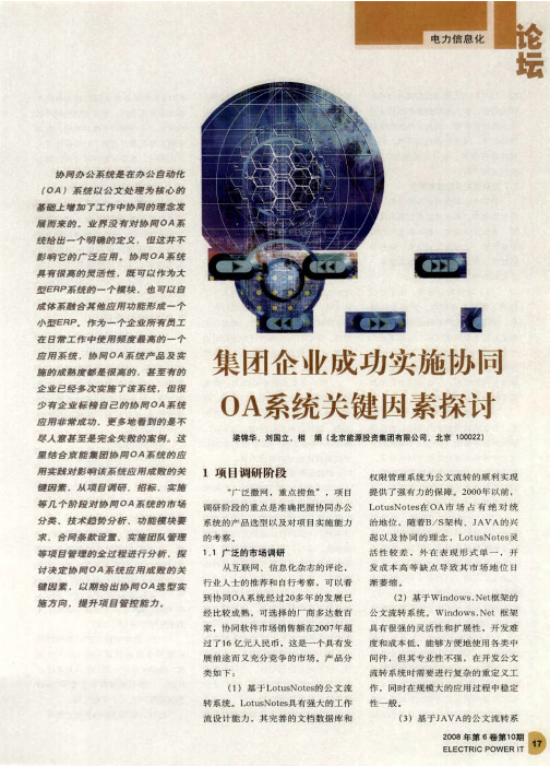 集团企业成功实施协同OA系统关键因素探讨