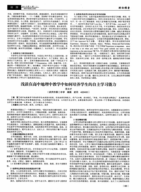 浅谈在高中地理中教学中如何培养学生的自主学习能力