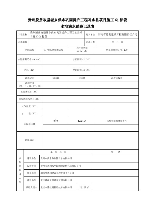 水池满水试验记录表