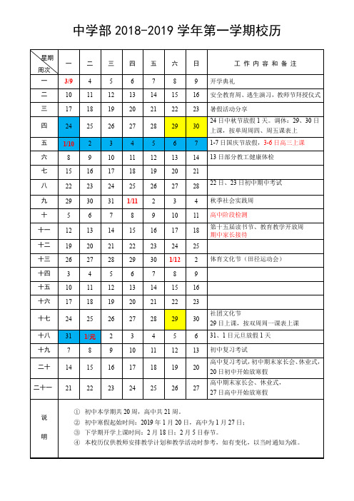 中学部2018-2019学年第一学期校历.doc