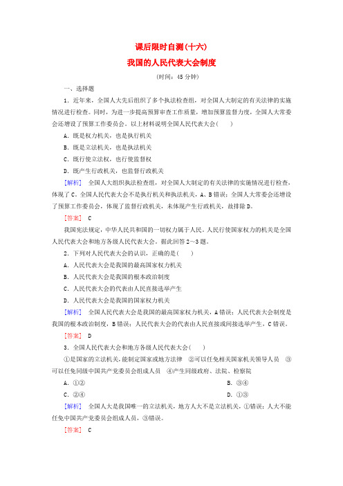 广东省阳西一中2016届高三政治一轮复习 课后限时自测16 我国的人民代表大会制度