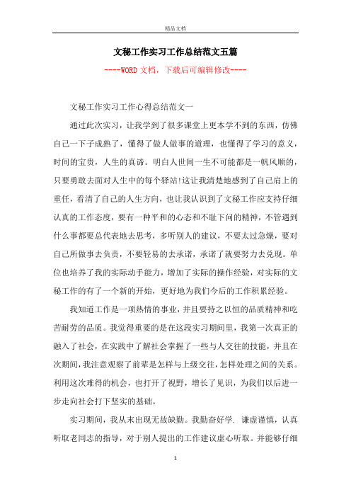 文秘工作实习工作总结范文五篇